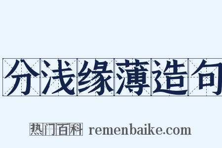 分浅缘薄造句是什么意思的图片